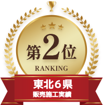 東北6県販売施工実績 第2位