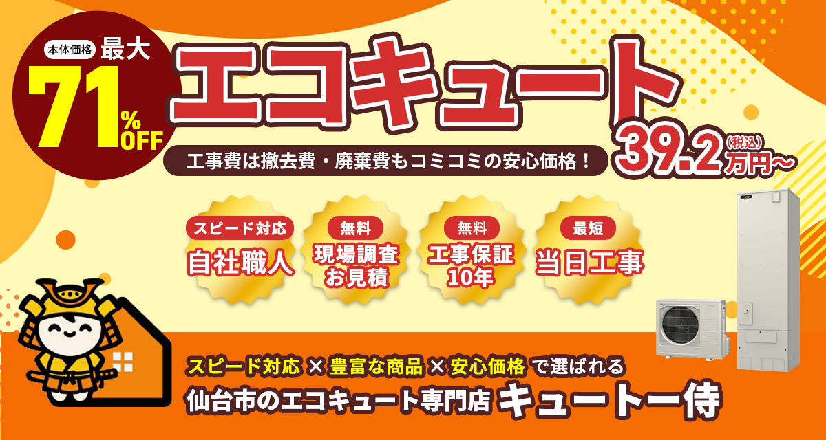 スピード対応×豊富な商品×安心価格で選ばれる 仙台市の給湯器・エコキュート専門店 キュートー侍