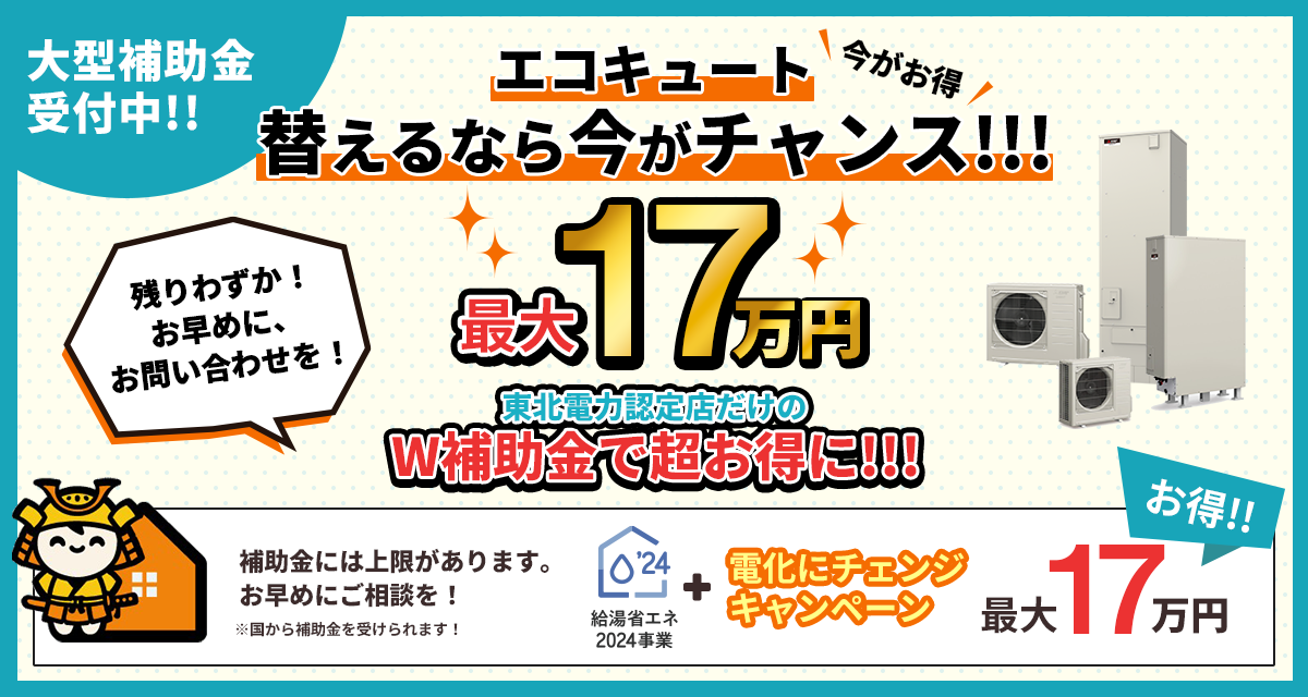 エコキュート替えるなら今がチャンス！最大18万円今ならお得にできます！