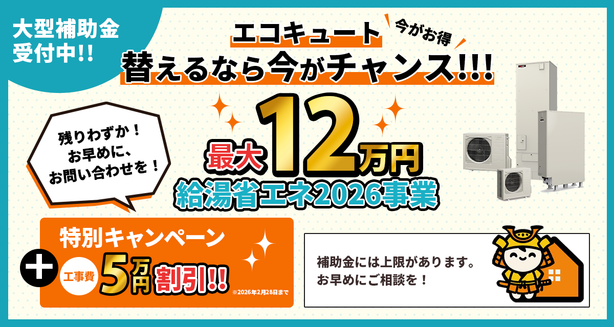 エコキュート替えるなら今がチャンス！最大12万円 給湯器省エネ2026事業＋工事費5万円割引特別キャンペーン