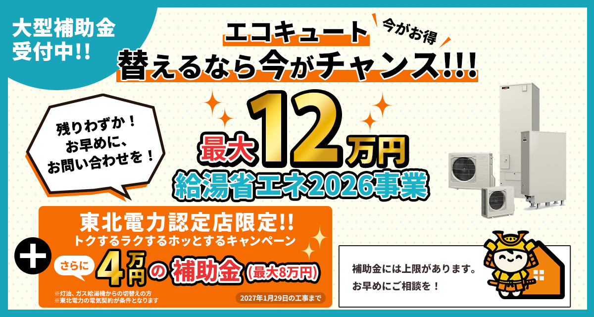 エコキュート替えるなら今がチャンス！最大12万円 給湯器省エネ2026事業＋さらに4万円(最大8万円)の補助金